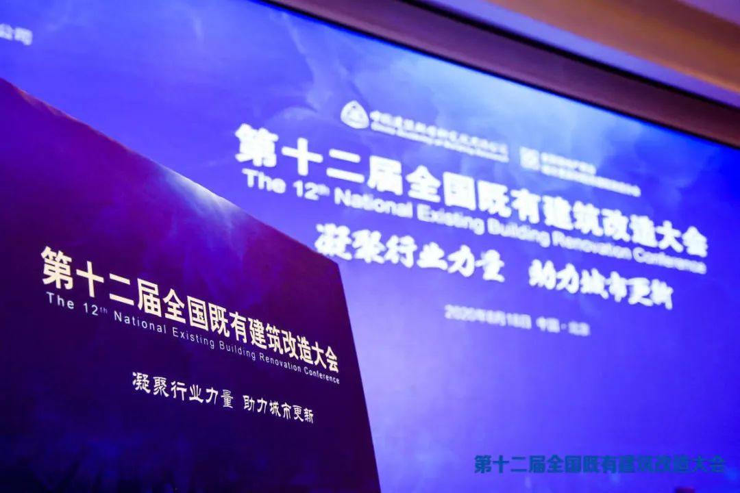 第12届既有建筑改造大会.jpg