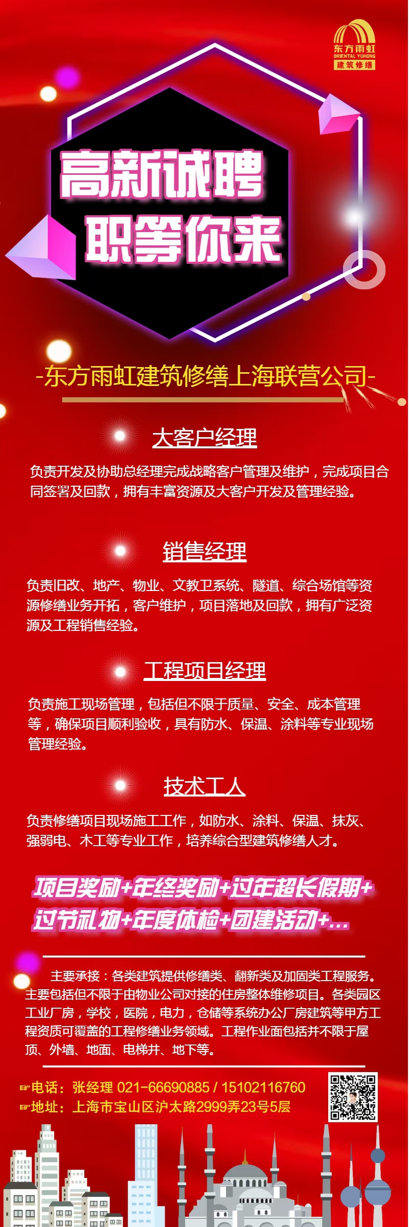 东方雨虹建筑修缮招聘海报20201106.jpg